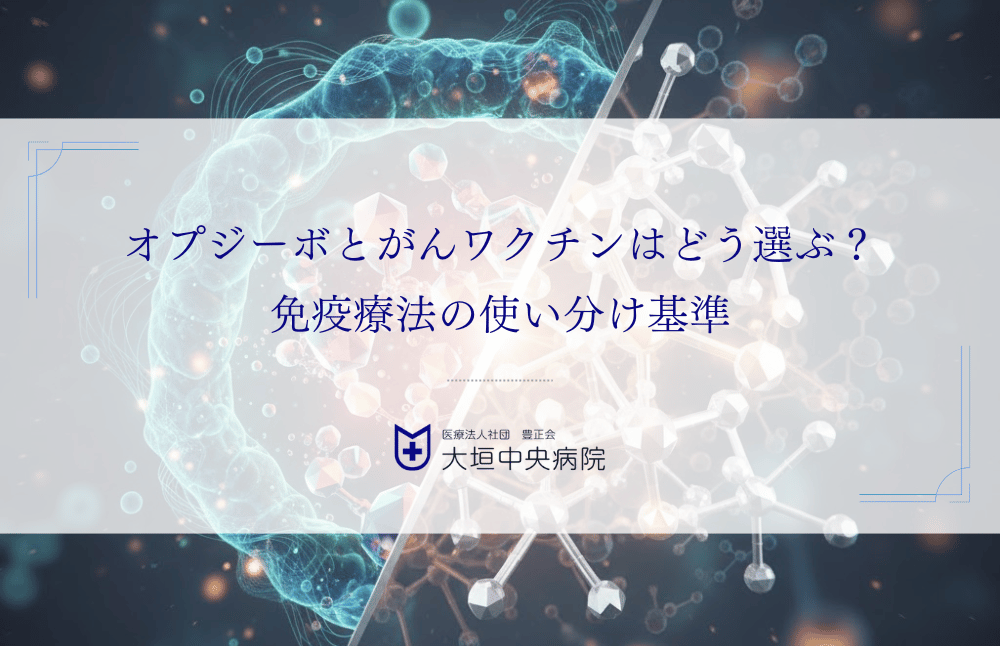 オプジーボとがんワクチンはどう選ぶ？免疫療法の使い分け基準を解説