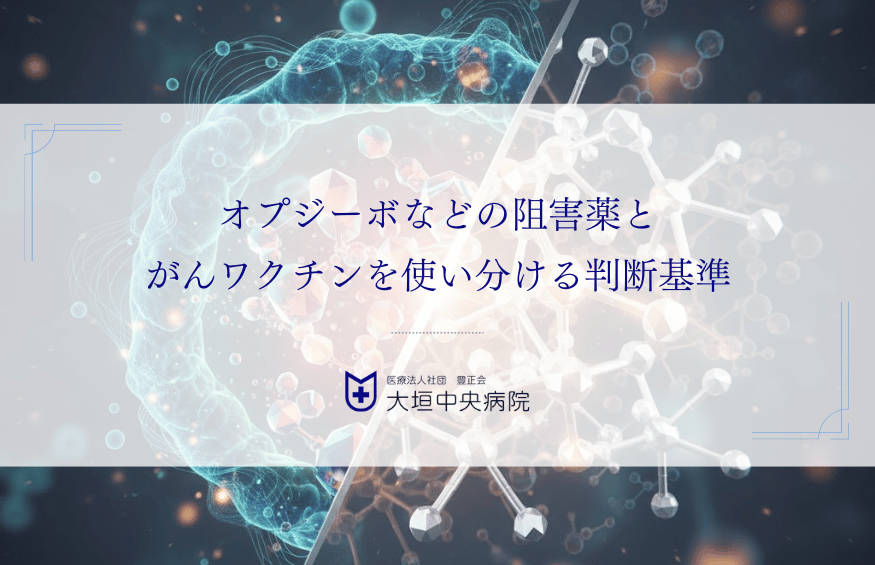 オプジーボなどの阻害薬とがんワクチンを使い分ける判断基準