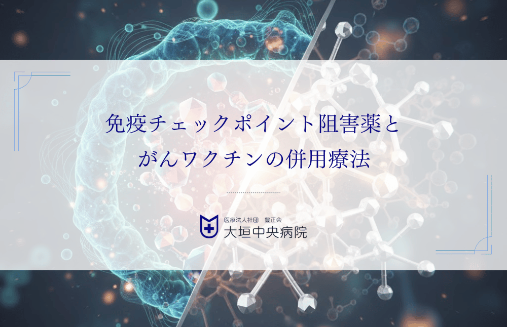 免疫チェックポイント阻害薬とがんワクチンの併用療法｜進行がんへの効果と治療の流れ