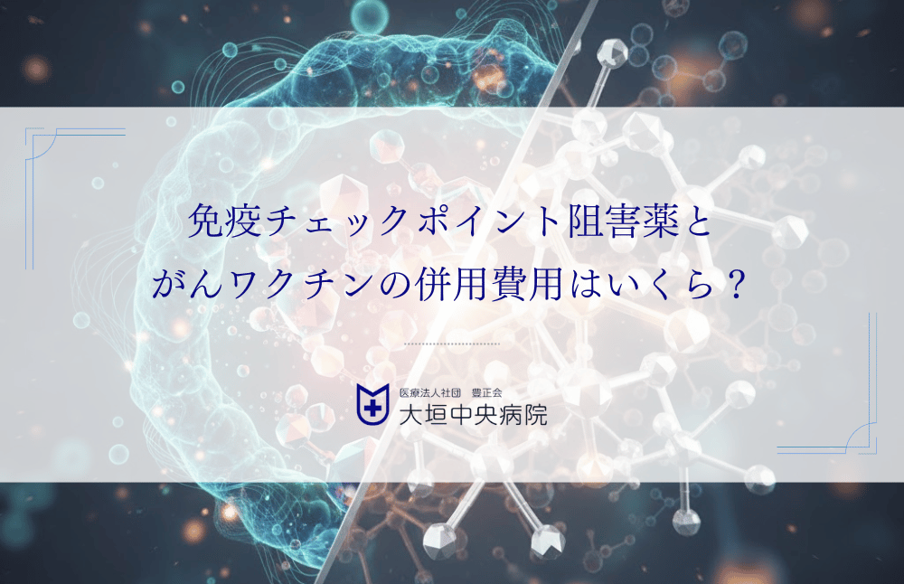 免疫チェックポイント阻害薬とがんワクチンの併用費用はいくら？総額の内訳と目安