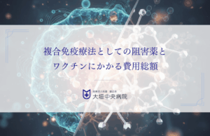複合免疫療法としての阻害薬とワクチンにかかる費用総額