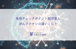 免疫チェックポイント阻害薬とがんワクチンの違いとは？仕組み・副作用・併用療法をわかりやすく比較
