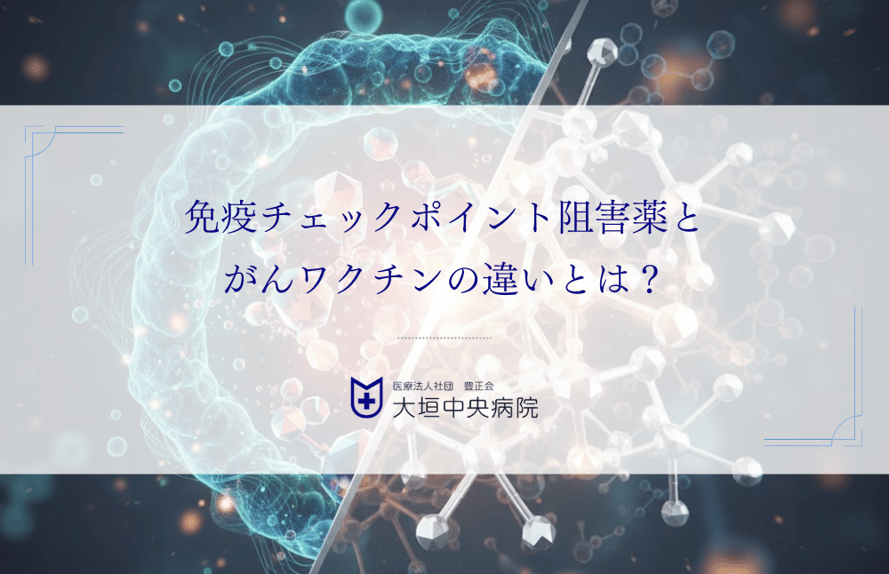 免疫チェックポイント阻害薬とがんワクチンの違いとは？仕組み・副作用・併用療法をわかりやすく比較