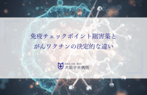 免疫チェックポイント阻害薬とがんワクチンの決定的な違い