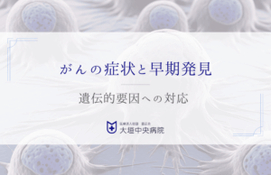 知っておきたい、がんのリスク - 遺伝と早期発見で未来に備える