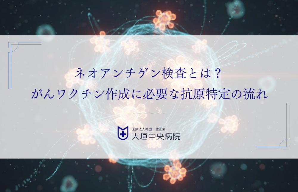 ネオアンチゲン検査とは？がんワクチン作成に必要な抗原特定の流れを解説