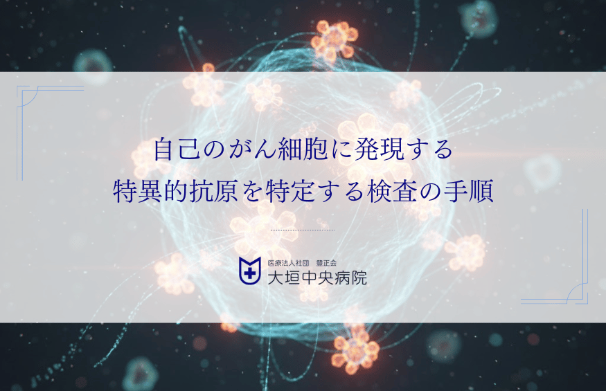 自己のがん細胞に発現する特異的抗原を特定する検査の手順