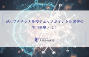 がんワクチンと免疫チェックポイント阻害薬の併用効果とは？仕組みから解説