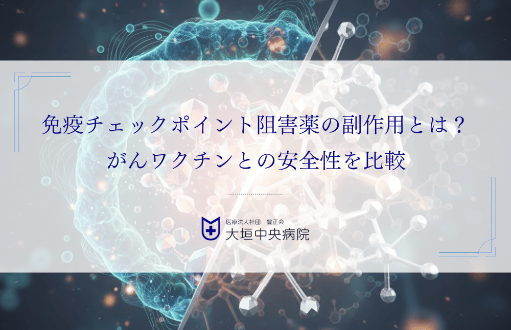 免疫チェックポイント阻害薬の副作用とは？がんワクチンとの安全性を比較