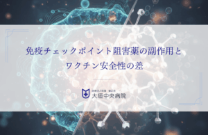 免疫チェックポイント阻害薬の副作用とワクチン安全性の差