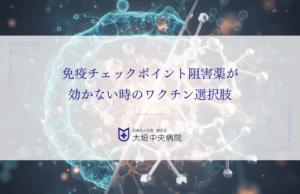 免疫チェックポイント阻害薬が効かない時のワクチン選択肢