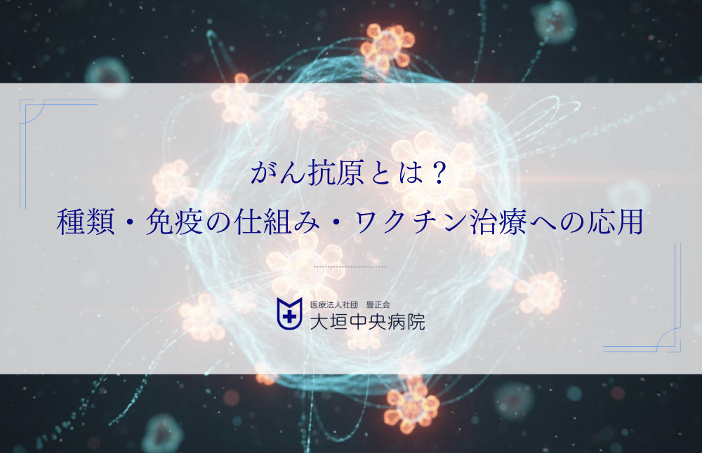 がん抗原とは？種類・免疫の仕組み・ワクチン治療への応用をわかりやすく解説