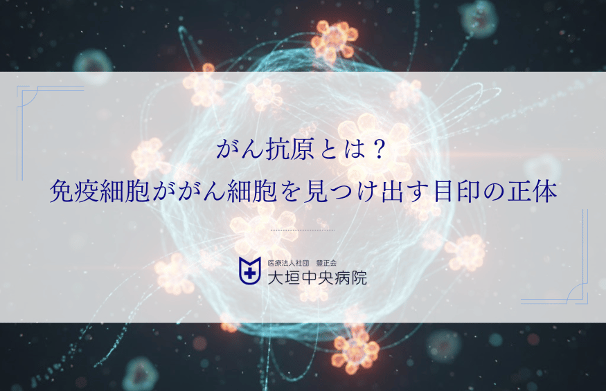 がん抗原とは？免疫細胞ががん細胞を見つけ出す目印の正体