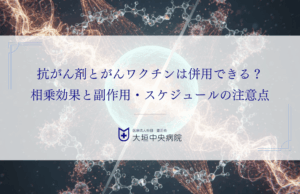抗がん剤とがんワクチンは併用できる？相乗効果と副作用・スケジュールの注意点