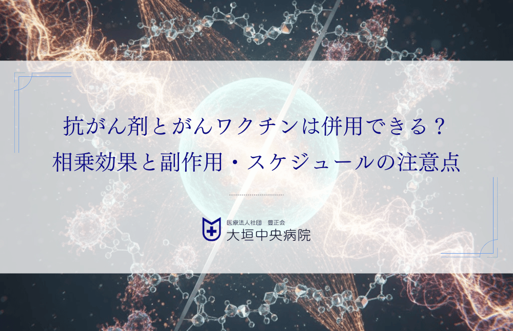 抗がん剤とがんワクチンは併用できる？相乗効果と副作用・スケジュールの注意点