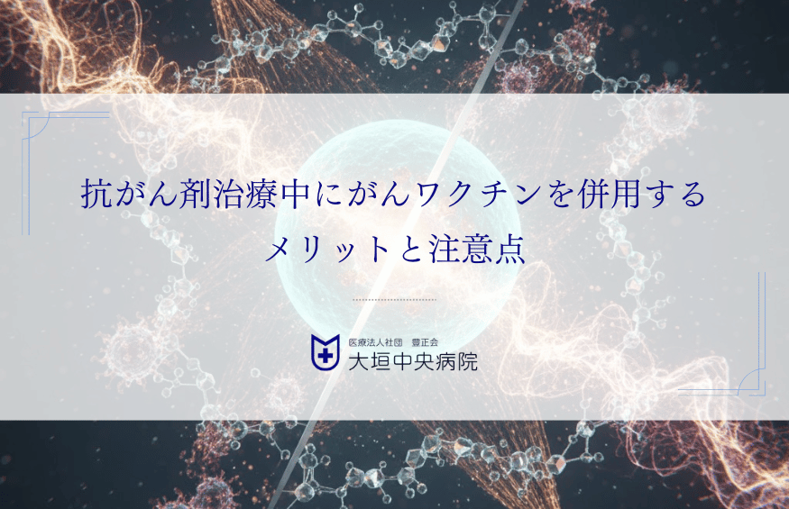 抗がん剤治療中にがんワクチンを併用するメリットと注意点