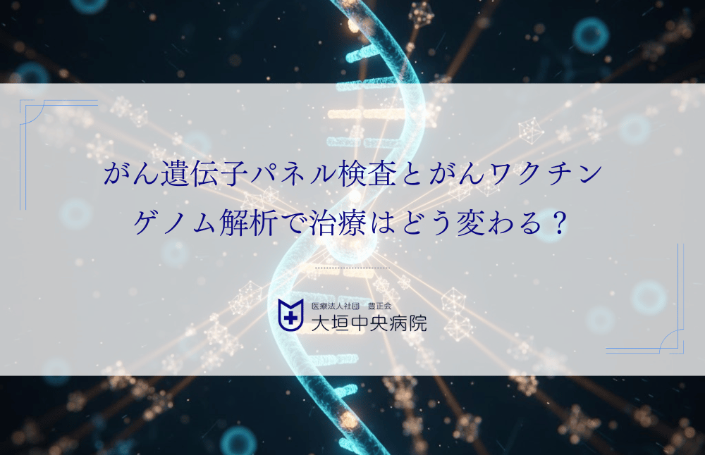 がん遺伝子パネル検査とがんワクチン｜ゲノム解析で治療はどう変わる？