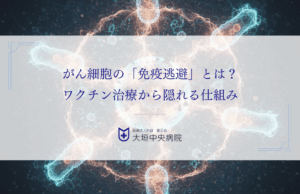 がん細胞の「免疫逃避」とは？ワクチン治療から隠れる仕組み