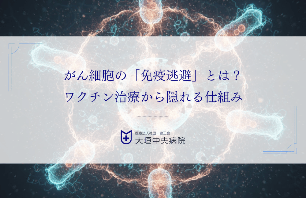 がん細胞の「免疫逃避」とは？ワクチン治療から隠れる仕組み