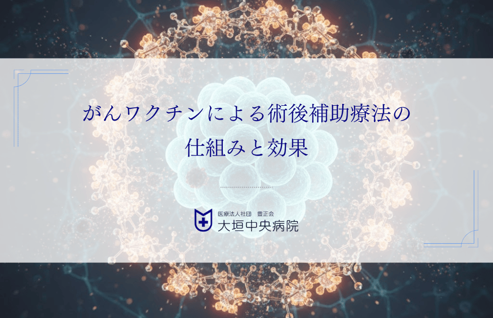 がん手術後の再発を防ぐには？がんワクチンによる術後補助療法の仕組みと効果