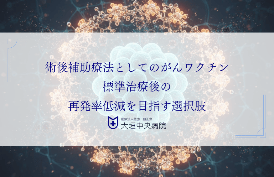 術後補助療法としてのがんワクチン｜標準治療後の再発率低減を目指す選択肢