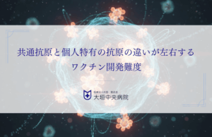 共通抗原と個人特有の抗原の違いが左右するワクチン開発難度