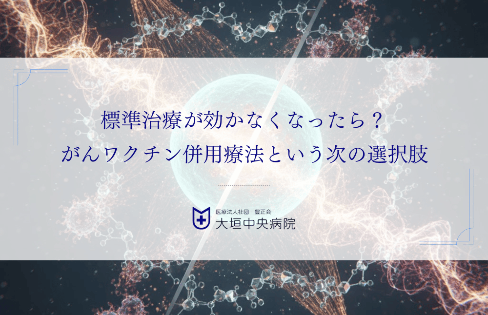 標準治療が効かなくなったら？がんワクチン併用療法という次の選択肢を解説