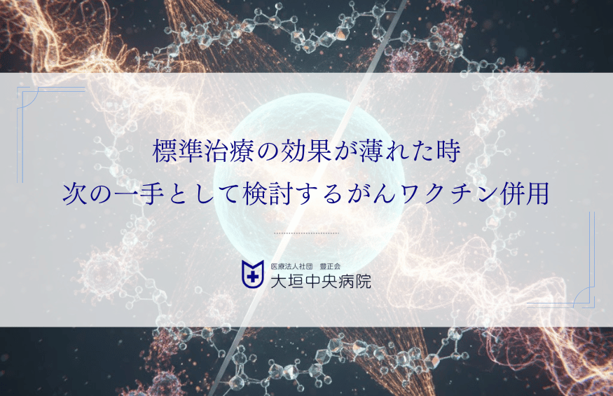 標準治療の効果が薄れた時｜次の一手として検討するがんワクチン併用