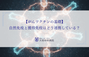 【がんワクチンの基礎】自然免疫と獲得免疫はどう連携している？