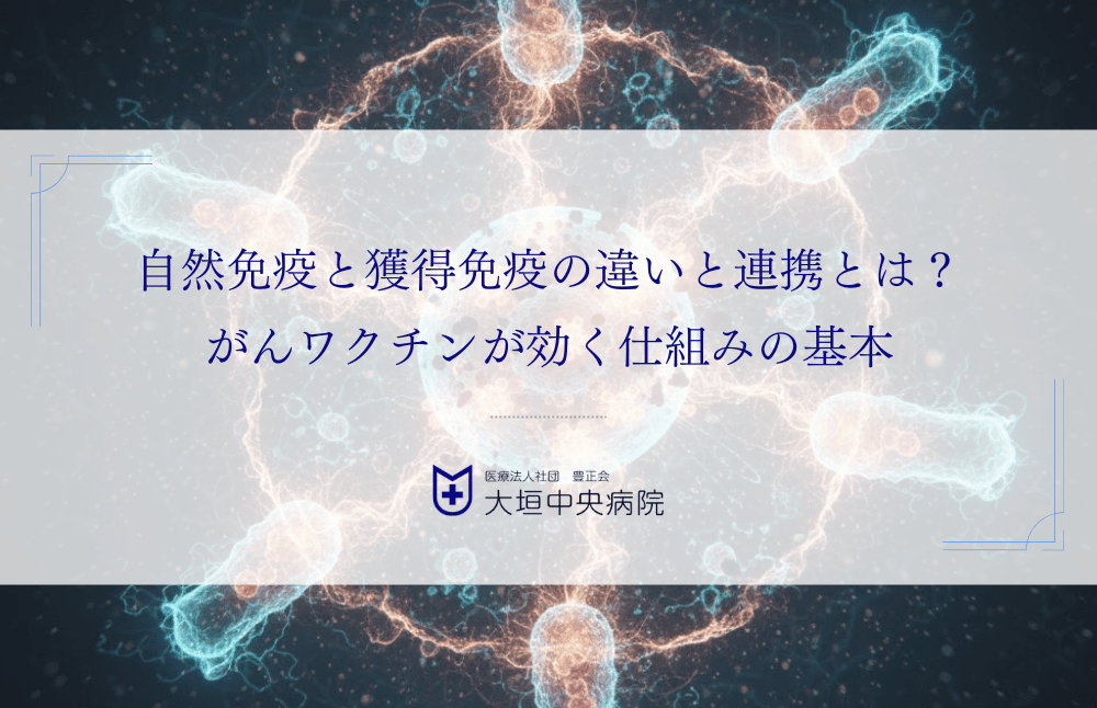自然免疫と獲得免疫の違いと連携とは？がんワクチンが効く仕組みの基本を解説