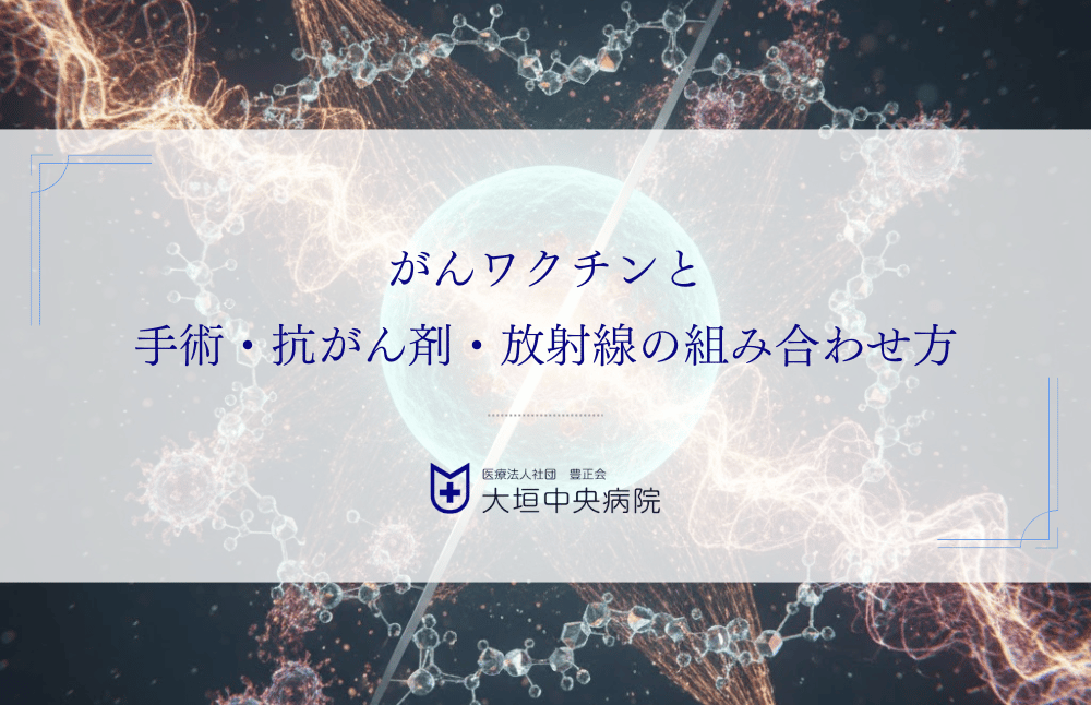 がんワクチンと手術・抗がん剤・放射線の組み合わせ方｜併用療法の全体像を解説