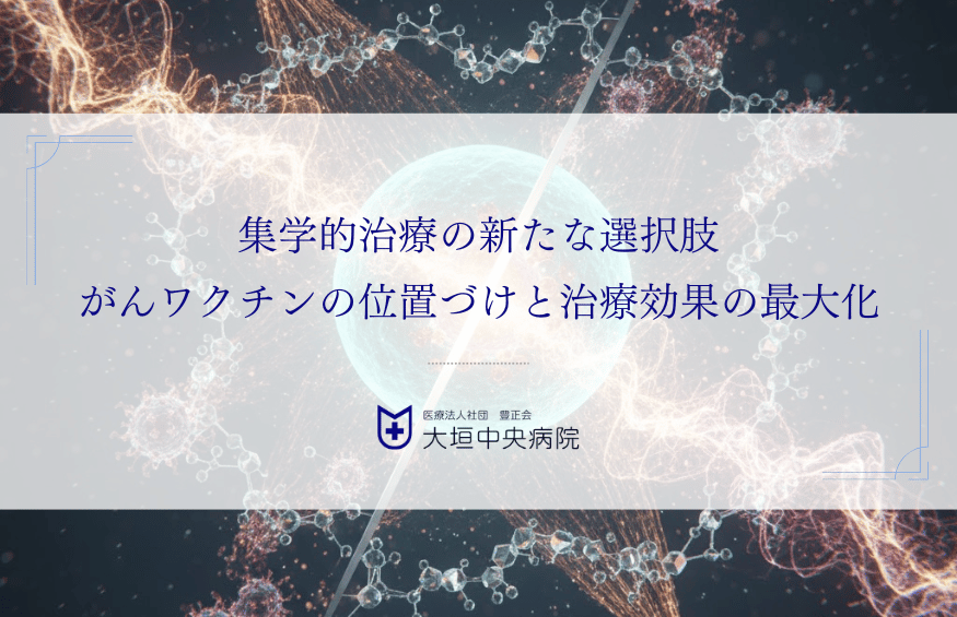 集学的治療の新たな選択肢：がんワクチンの位置づけと治療効果の最大化