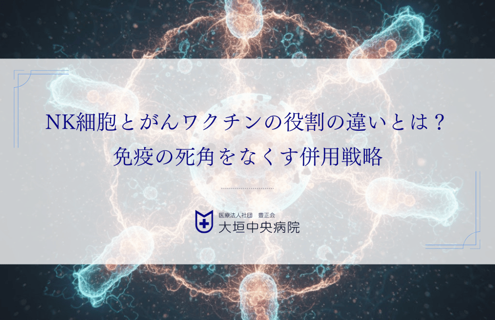NK細胞とがんワクチンの役割の違いとは？免疫の死角をなくす併用戦略を解説