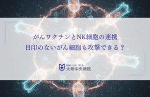 がんワクチンとNK細胞の連携｜目印のないがん細胞も攻撃できる？