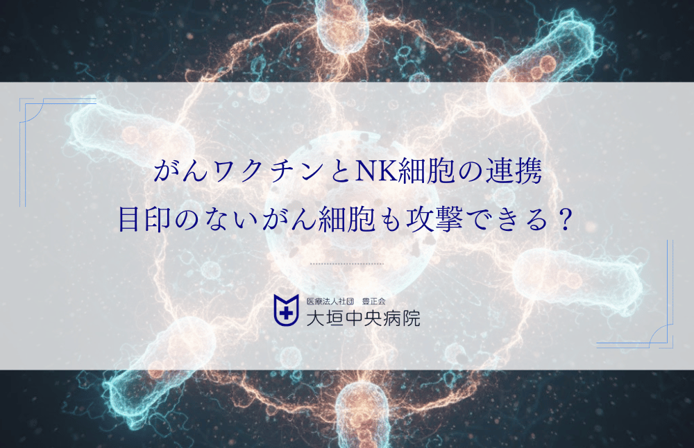 がんワクチンとNK細胞の連携｜目印のないがん細胞も攻撃できる？