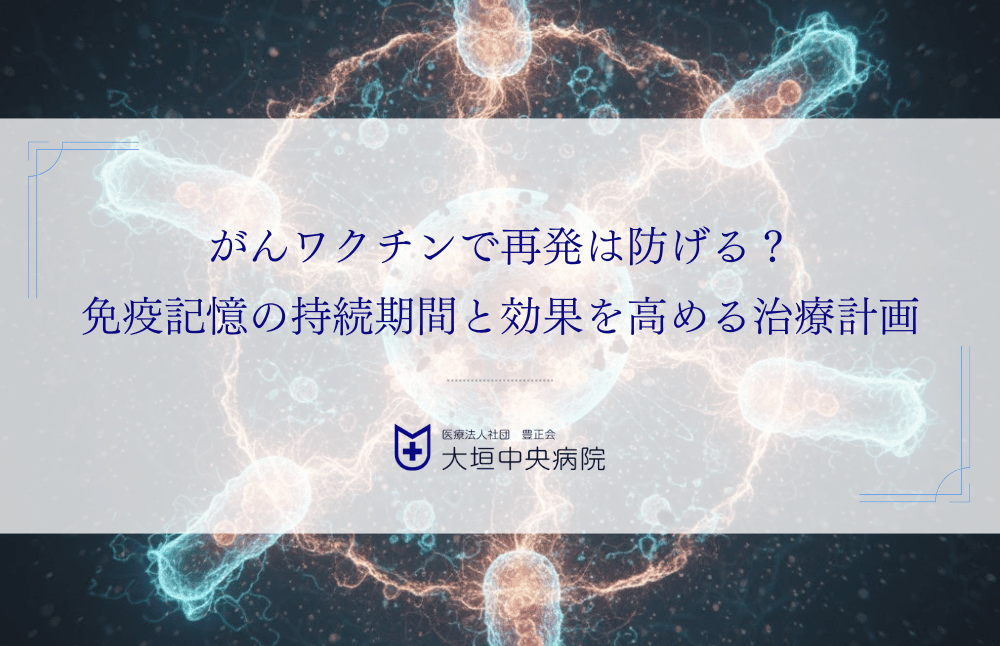 がんワクチンで再発は防げる？免疫記憶の持続期間と効果を高める治療計画