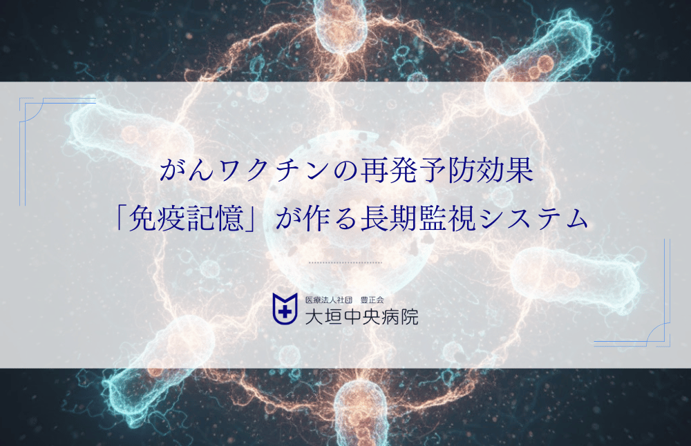 がんワクチンの再発予防効果｜「免疫記憶」が作る長期監視システム