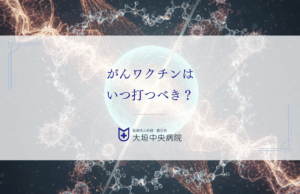 がんワクチンはいつ打つべき？抗がん剤・放射線・手術との安全な併用タイミング