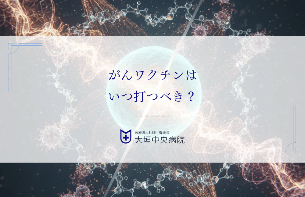 がんワクチンはいつ打つべき？抗がん剤・放射線・手術との安全な併用タイミング