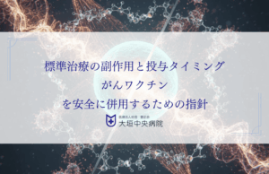 標準治療の副作用と投与タイミング｜がんワクチンを安全に併用するための指針