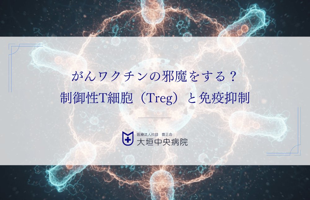 がんワクチンの邪魔をする？制御性T細胞（Treg）と免疫抑制