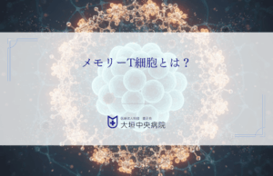 メモリーT細胞とは？がんの再発を防ぐ免疫記憶の仕組みとワクチンによる強化法