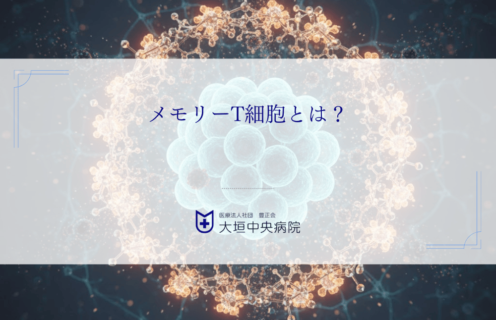 メモリーT細胞とは？がんの再発を防ぐ免疫記憶の仕組みとワクチンによる強化法