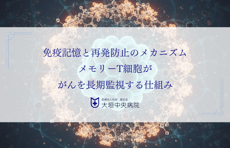 免疫記憶と再発防止のメカニズム｜メモリーT細胞ががんを長期監視する仕組み
