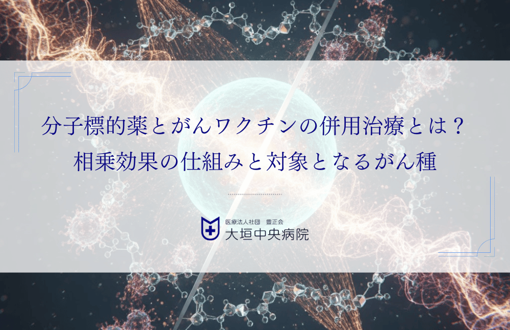 分子標的薬とがんワクチンの併用治療とは？相乗効果の仕組みと対象となるがん種