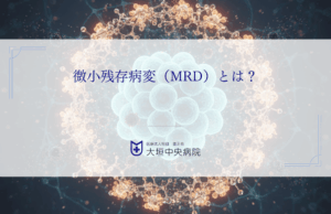 微小残存病変（MRD）とは？画像に映らないがん細胞をがんワクチンで狙い撃つ方法