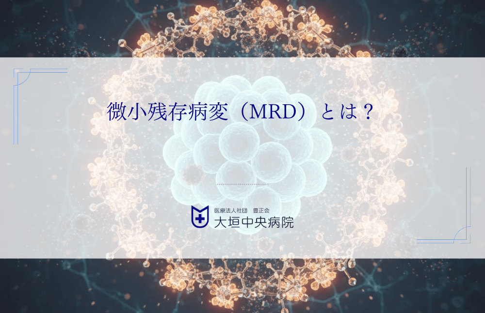 微小残存病変（MRD）とは？画像に映らないがん細胞をがんワクチンで狙い撃つ方法