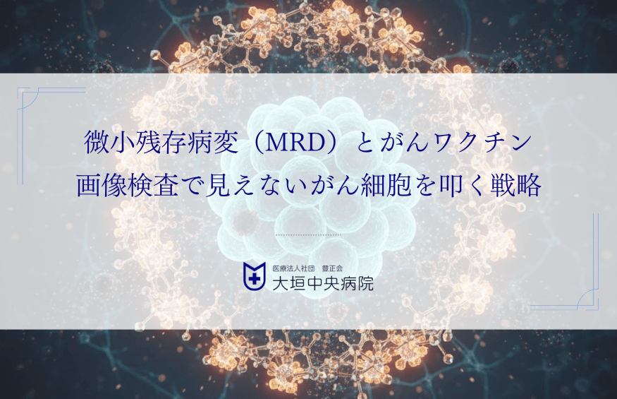 微小残存病変（MRD）とがんワクチン｜画像検査で見えないがん細胞を叩く戦略