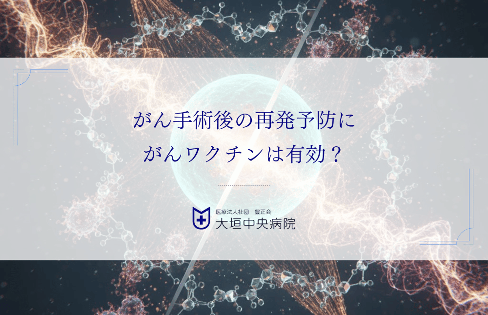 がん手術後の再発予防にがんワクチンは有効？免疫療法を上乗せする根拠と始め方
