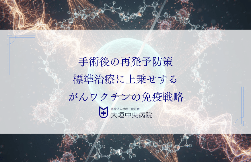 手術後の再発予防策：標準治療に上乗せするがんワクチンの免疫戦略